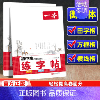 初中生必背古诗文[练字帖] 初中通用 [正版]2024新版一本初中生必背古诗文语文衡水体正楷楷书练字帖 七八九年级同步训