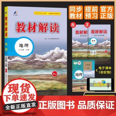 2025新教材解读八年级上册地理 教材全解解析人教版初中8上课本课堂笔记预习书教参教案同步练习册辅导资料教材解析