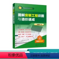 [正版] 零基础轻松学造价 图解安装工程识图与造价速成 图纸识图构造自学教程 建筑工程识图零基础入门 预算员安装工程造
