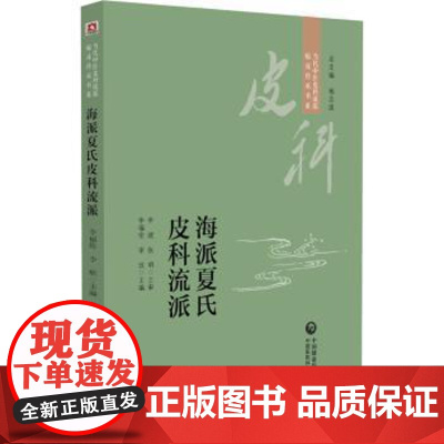 海派夏氏皮科流派李福伦中国医药科技出版社9787521432473