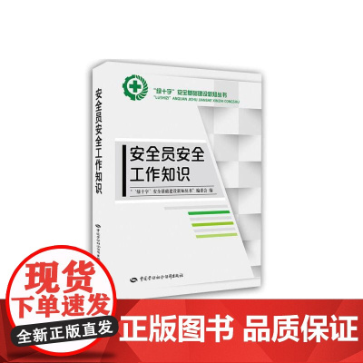 安全员安全工作知识 预计发货12.09