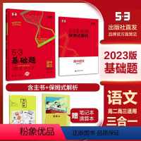 语文 高中三年级 [正版]2023版53基础题 高中语文 三合一(现代文+古诗文+写作)高二、高三学生适用