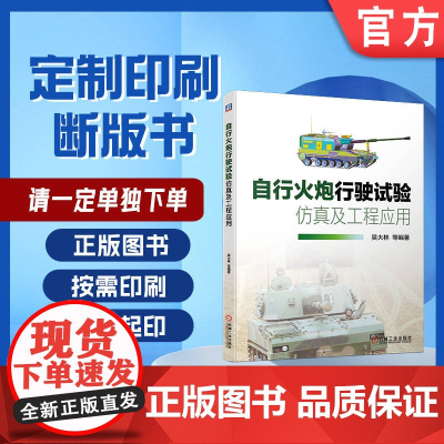 定制断版书 请单独 自行火炮行驶试验仿真及工程应用 吴大林 9787111657101 机械工业出版社