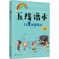 醉染图书五线谱本 儿童大音符版9787122449