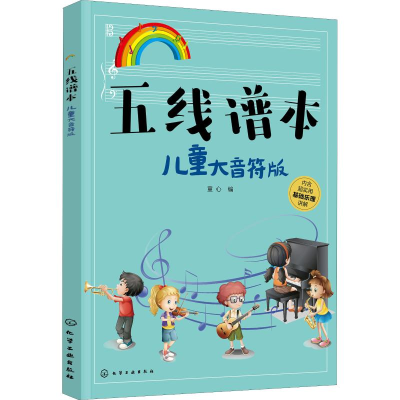醉染图书五线谱本 儿童大音符版9787122449