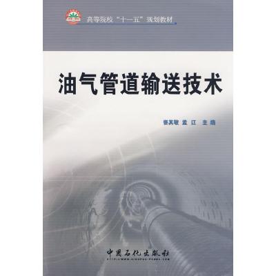 正版新书]油气管道输送技术张其敏 孟江9787802297463