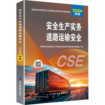 正版新书]安全生产实务 道路运输安全 初级 2025版全国初级注册
