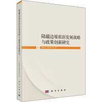 音像陆疆边境旅游发展战略与政策创新研究明庆忠 等