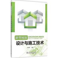 正版新书]新型屋面设计与施工技术沈春林9787512381872