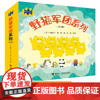 野猫军团系列全套8册 儿童绘本3–6岁阅读幼儿园小班亲子共读经典童话读宝宝睡前早教想象力启蒙认知图漫画故事书籍读物图书