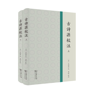 醉染图书古诗源校注(全2册)9787100184311