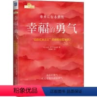 [正版]幸福的勇气 "自我启发之父"阿德勒的哲学课2 (日)岸见一郎,(日)古贺史健 机械工业出版社 书籍 书店
