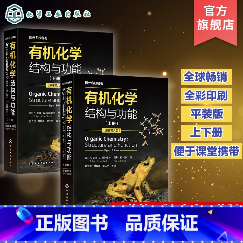 理科 [正版]国外名校名著 化学 结构与功能 K彼得C福尔哈特 上下册 分子结构与成键 基础化学 化学化工生命科学等专业