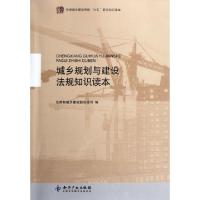 正版新书]城乡规划与建设法规知识读本(住房城乡建设系统六五普