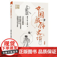 正版 传媒艺苑文丛.辑:中国服饰史话(典藏版)(2023年目录) 9787507847796 戴钦祥陆钦李亚麟 著
