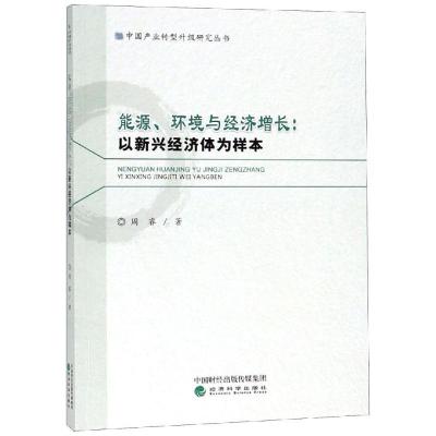 正版新书]能源.环境与经济增长:以新兴经济体为样本周睿97875141