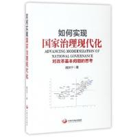 正版新书]如何实现国家治理现代化(对改革基本问题的思考)魏加宁