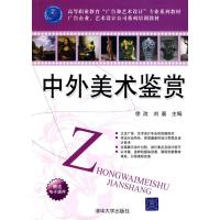 正版新书]中外美术鉴赏徐改//刘晨9787302206880