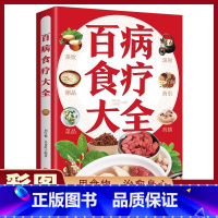 [正版]百病食疗大全书 彩色图案解中医养生大全食谱调理四季家庭营养健康百科全书保健饮食养生食谱食品胃病食补书籍