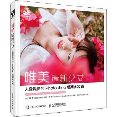 正版新书]唯美清新少女人像摄影与Photoshop后期全攻略糖衣97871