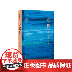 守夜北岛诗自选北岛人民文学出版社
