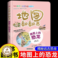 [醉染正版]地图上的恐龙 3d立体翻翻书中国儿童动物百科全书小学生地理科普类书籍小学幼儿启蒙早教书揭秘恐龙王国漫画趣味绘