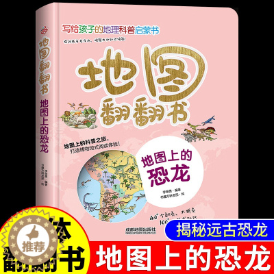 [醉染正版]地图上的恐龙 3d立体翻翻书中国儿童动物百科全书小学生地理科普类书籍小学幼儿启蒙早教书揭秘恐龙王国漫画趣味绘