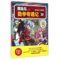 正版新书]冒险岛数学奇遇记(39奇妙的几何图形)(韩)宋道树|译者: