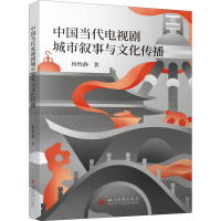 醉染图书中国当代电视剧城市叙事与文化传播9787569049794
