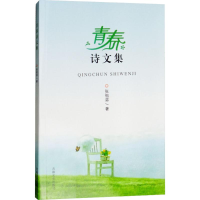 [M]青春诗文集-9787547251461