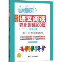 [M]小学语文阅读强化训练100篇 4年级-9787562848301