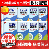 同步课课练高中数学物理化学英语SW版SJ版必修1第一册必修2必修二3选择性必修高一高二年级上下学期上海版教辅上海科技教育