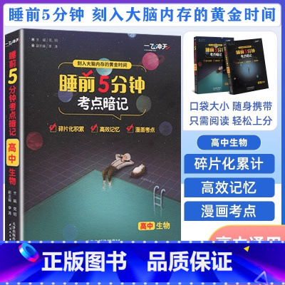 生物 高中通用 [正版]一飞冲天睡前5分钟考点暗记高中语文数学英语物理化学生物历史地理政治口袋书睡前五分钟考点手册