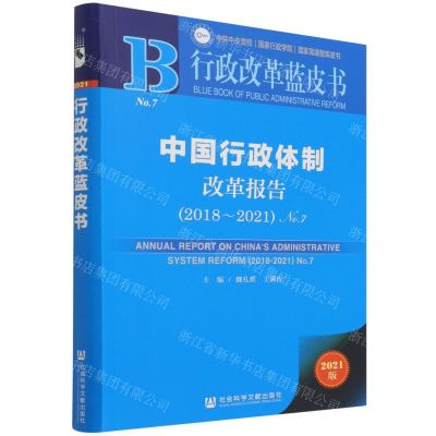 [N]中国行政体制改革报告(2021版2018-2021No.7)/行政改革蓝皮书-9787520193450