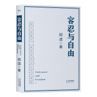 音像容忍与自由胡适