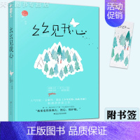 [正版] 幺幺见我心 云拿月 十三幺 大鱼文化晋江文学城实体书青春文学校园爱情高甜宠文言情小说书籍 小清欢 作者