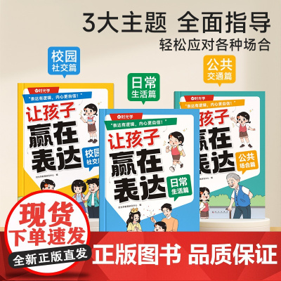 让孩子赢在表达全3册 小学口才启蒙日常生活篇公共场合篇校园社交篇小学生6-12岁培养孩子社交力让孩子自信表达