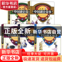 正版 中国通史故事:卡通注音版(全5册) 李晓风 海燕出版社 9787