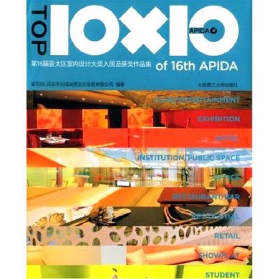 正版新书]第16届亚太区室内设计大奖入围及获奖作品集(景观与建