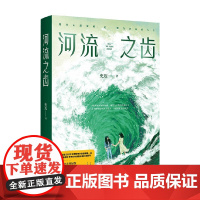 河流之齿 史迈著 悬疑推理小说 书籍书排行榜 原创悬疑故事 鱼猎姊妹篇小说