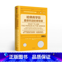 哈佛商学院最受欢迎的领导课 [正版]哈佛商学院受欢迎的领导课罗伯特史哈佛管理学卡普兰扛鼎之作企业领导力培训用书