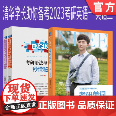 套装 正版 助你备考2023考研英语一 英语二 共2件 考研单词一笑而过 第3版 考研语法与长难句秒懂秘籍