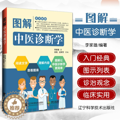 [醉染正版]图解中医诊断学 李家雄 中医的入门经典之一 提供正确的中医诊治观念 治疗慢性疾病与养生保健辽宁科学技术出版社