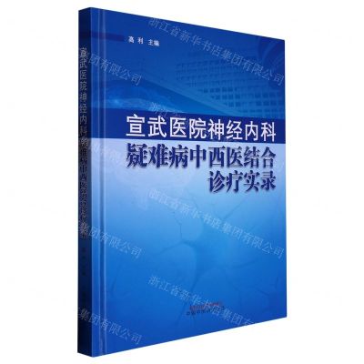 [N]宣武医院神经内科疑难病中西医结合诊疗实录(精)-9787513279826