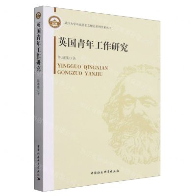 [N]英国青年工作研究/武汉大学马克思主义理论系列学术丛书-9787522701950
