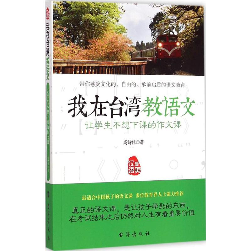 醉染图书让学生不想下课的作文课9787516805558