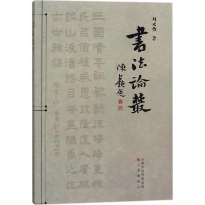 书法论丛