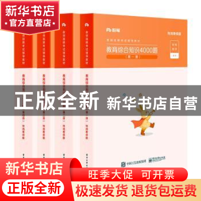 正版 教育综合知识4000题:特岗教师版(全4册) 编者:粉笔教师|责