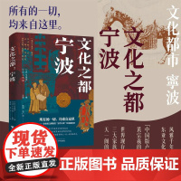 文化之都:宁波/海外宁波学译丛/(日)小岛毅 监修/(日)早坂俊广 编/蔡蕾 译/李广志 译/浙江大学出版社