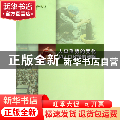 正版 人口形势的变化和人口政策的调整(中国发展报告201112) 中